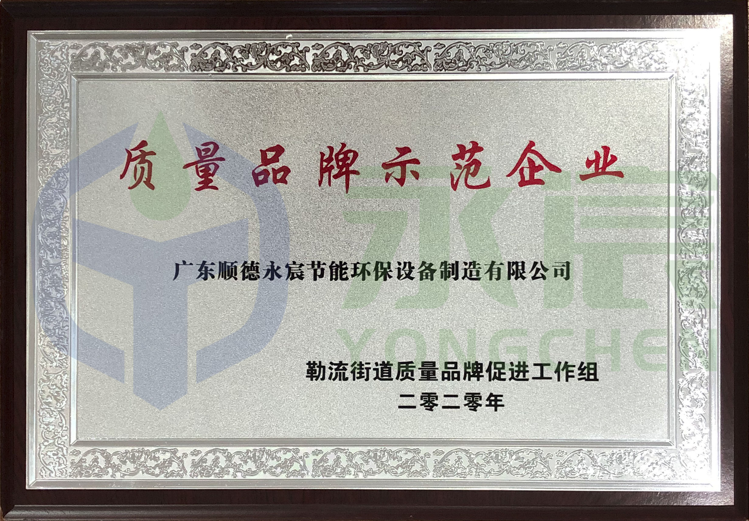 质量品牌示范企业