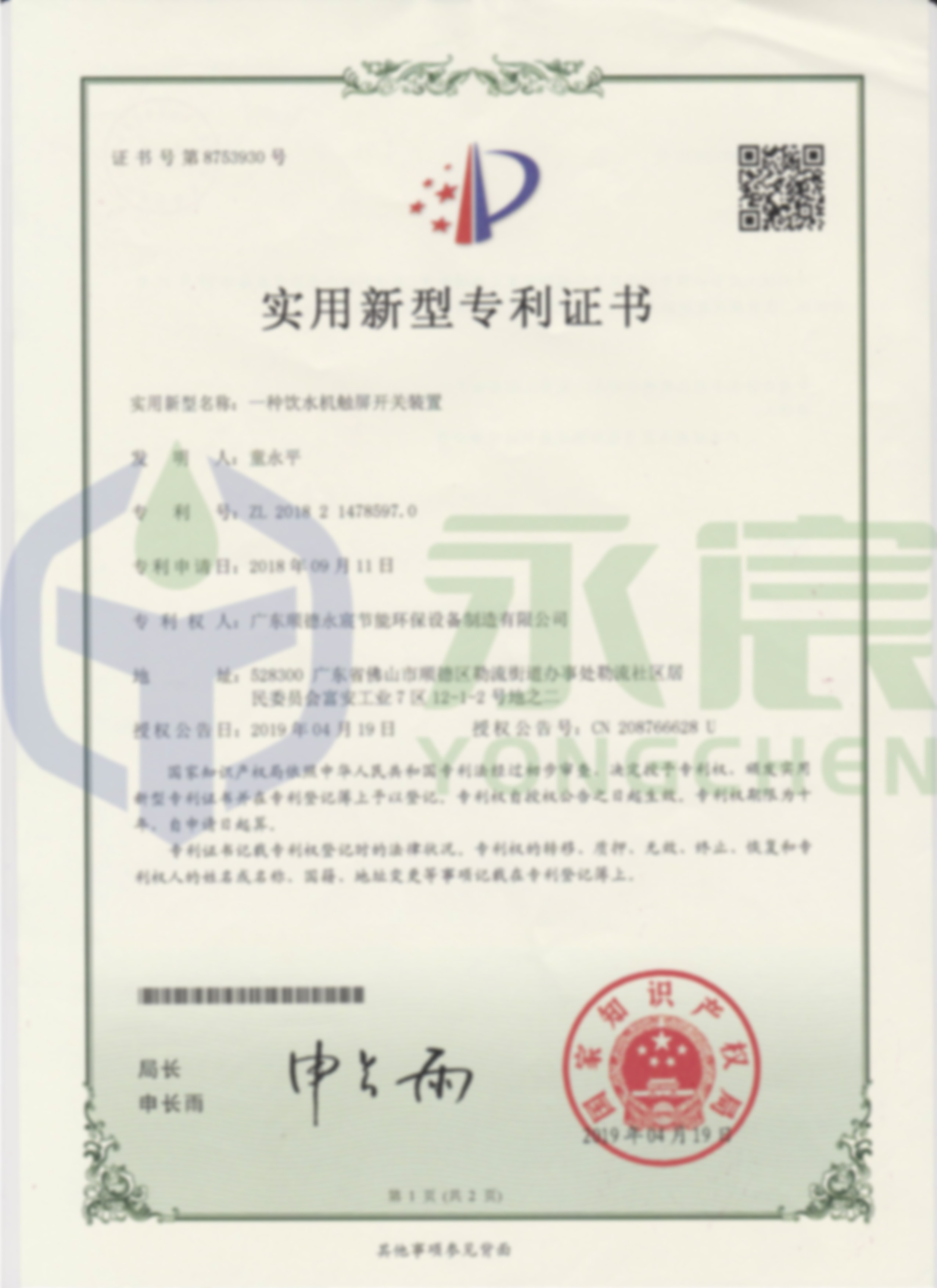 触摸式实用新型专利证书（正面）