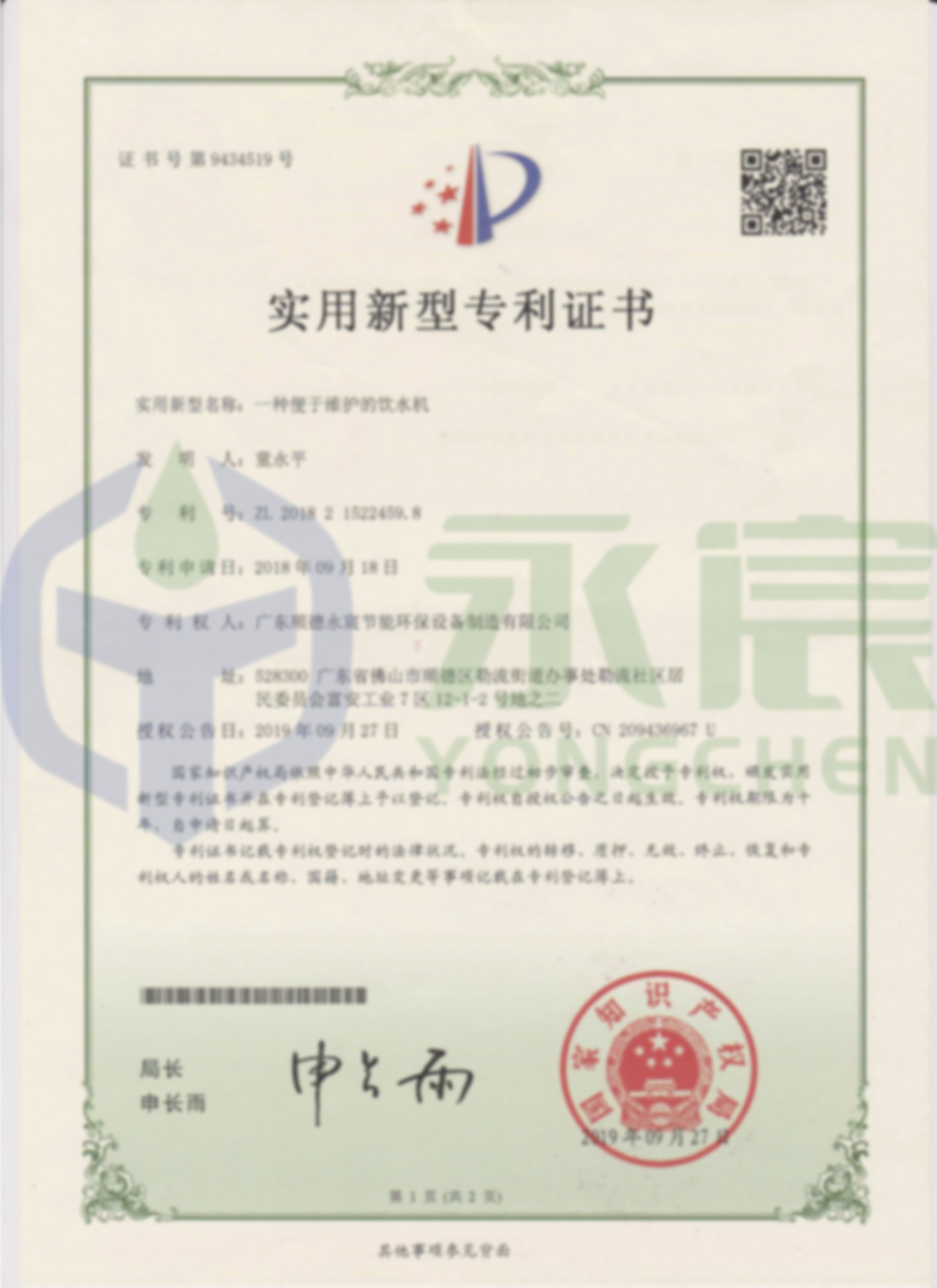 一种便于维护的饮水机实用新型专利证书（正面）