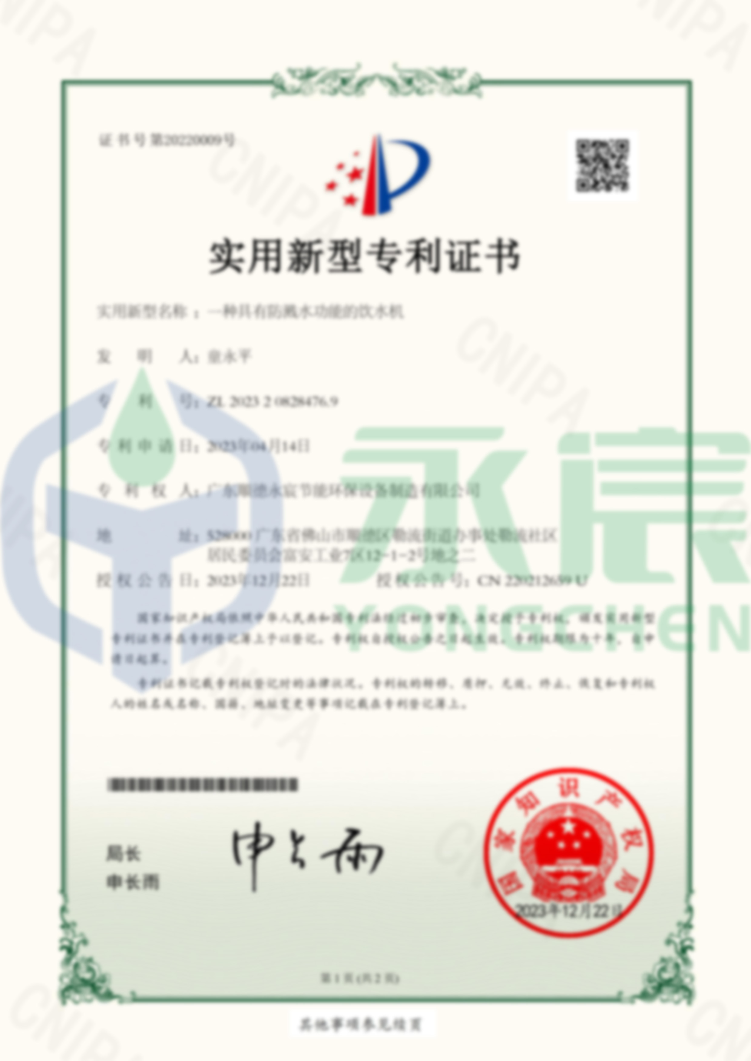 一种具有防溅水功能的饮水机 实用新型专利证书-1