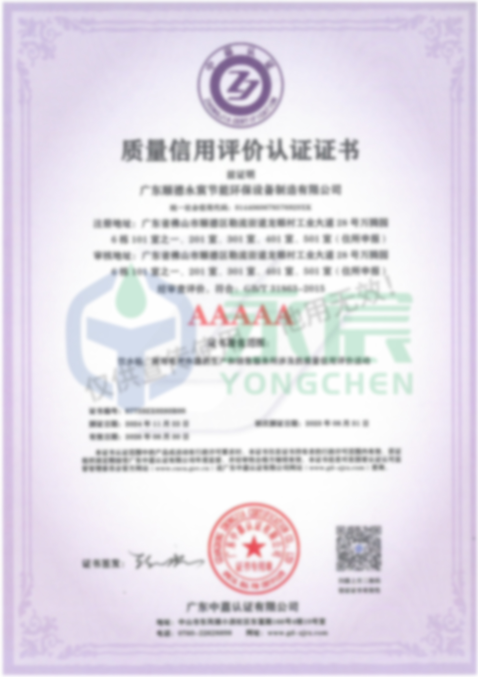 质量信用评价认证证书AAAAA
